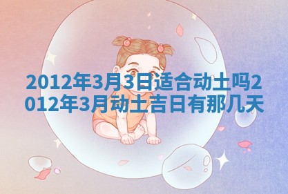 2026年3月份适合装修的黄道吉日
