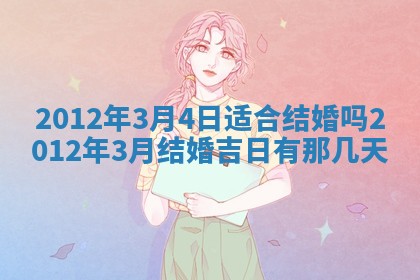 2026年3月订婚吉日老黄历