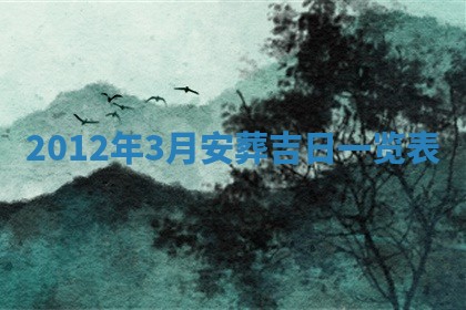 2026年3月份移徙良辰,搬家的好日子