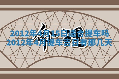 今日农历2025年五月廿六黄历新店开张适合吗,开业吉日
