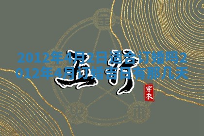 2026年3月订婚吉日老黄历