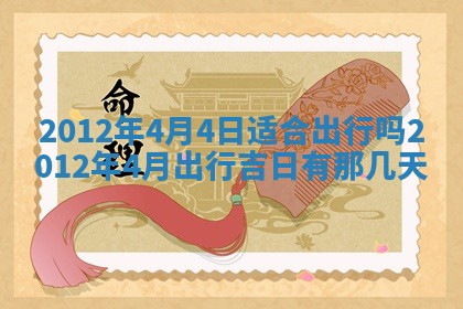 2026年3月份适合装修的黄道吉日