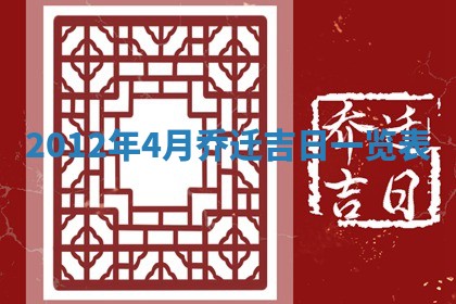 2026年3月份移徙良辰,搬家的好日子