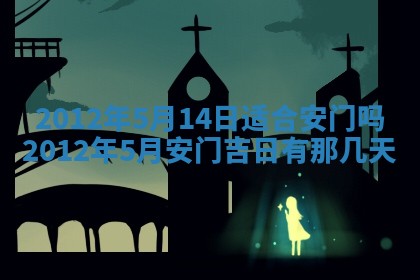 今天黄历2025年6月16日门户安装推荐指南,安门吉日查询