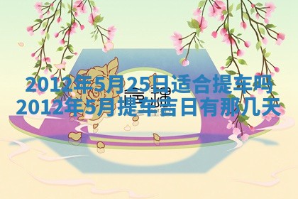 2026年公历3月适合室内装修的良辰吉日