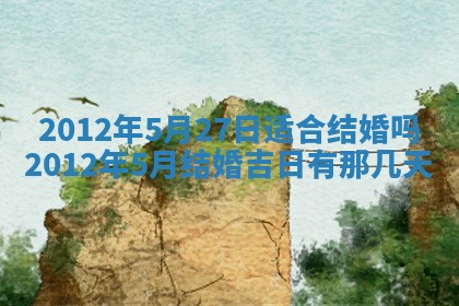 今日农历2025年五月廿六黄历新店开张适合吗,开业吉日