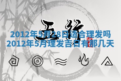 今日农历2025年五月廿六黄历新店开张适合吗,开业吉日