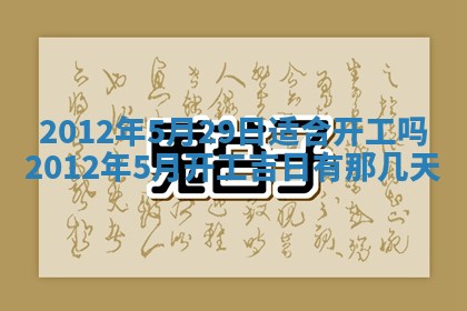 今日农历2025年五月廿六黄历新店开张适合吗,开业吉日