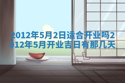 2026年3月订婚吉日老黄历