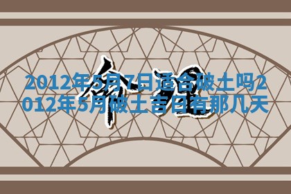 今日农历2025年五月廿六黄历新店开张适合吗,开业吉日