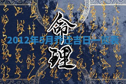 2026年3月份移徙良辰,搬家的好日子