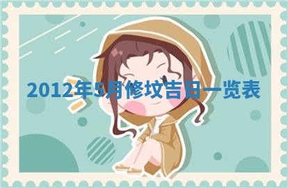 2026年3月份适合装修的黄道吉日