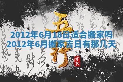 今天黄历2025年6月16日门户安装推荐指南,安门吉日查询