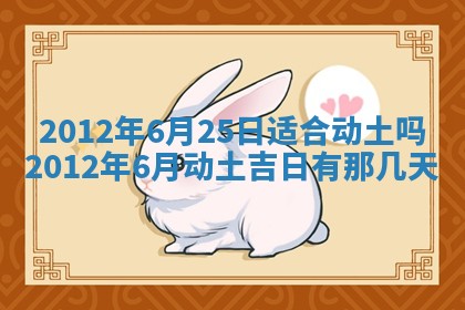 今日农历2025年五月廿六黄历新店开张适合吗,开业吉日
