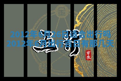 2026年01月11日打麻将财神朝向专业分析
