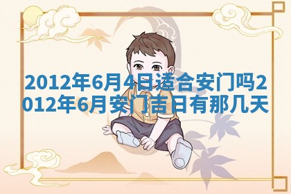 今日农历2025年五月廿六黄历新店开张适合吗,开业吉日