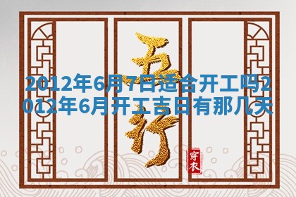今日农历2025年五月廿六黄历新店开张适合吗,开业吉日