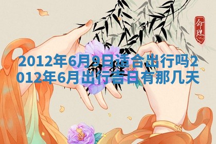 徐姓2026年02月08日出生女孩子取名宜用字大全