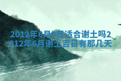 今日农历2025年五月廿六黄历新店开张适合吗,开业吉日
