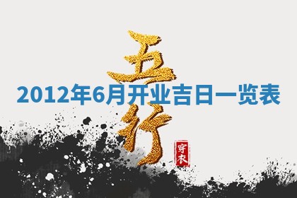 今日农历2025年五月廿六黄历新店开张适合吗,开业吉日