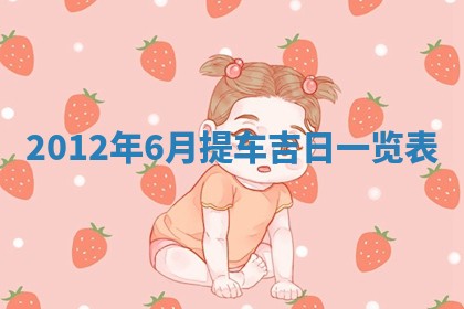 今日农历2025年五月廿六黄历新店开张适合吗,开业吉日