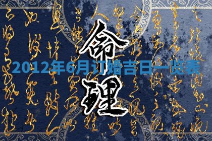 今日农历2025年五月廿六黄历新店开张适合吗,开业吉日