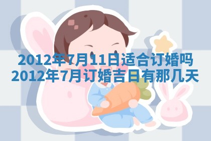2026年3月订婚吉日老黄历