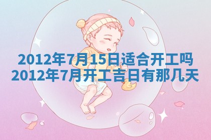 今日农历2025年五月廿六黄历新店开张适合吗,开业吉日