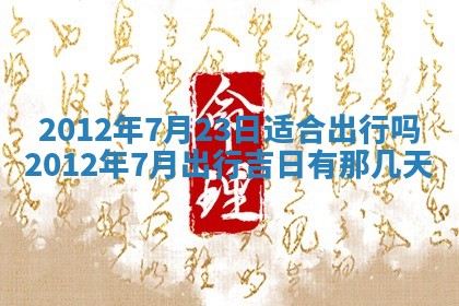 今日农历2025年五月廿六黄历新店开张适合吗,开业吉日