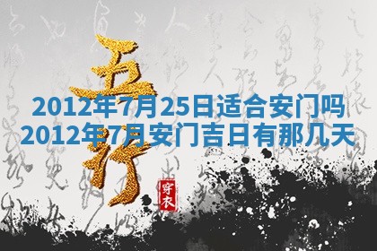 今天黄历2025年6月16日门户安装推荐指南,安门吉日查询