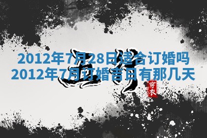 2026年3月订婚吉日老黄历