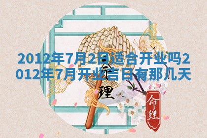 2026年3月订婚吉日老黄历