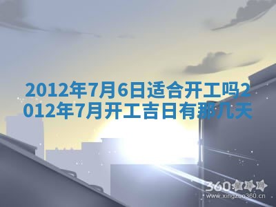 今日农历2025年五月廿六黄历新店开张适合吗,开业吉日