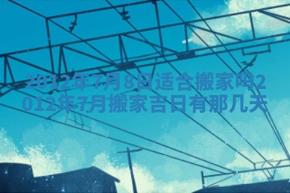 今日农历2025年五月廿六黄历新店开张适合吗,开业吉日