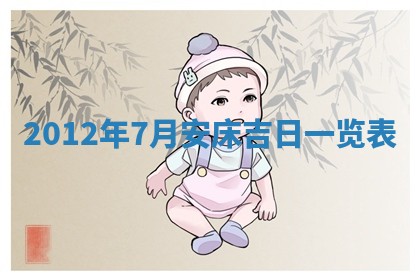 今日农历2025年五月廿六黄历新店开张适合吗,开业吉日