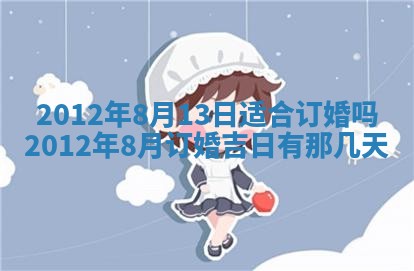 2026年3月订婚吉日老黄历