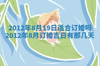 2026年3月订婚吉日老黄历