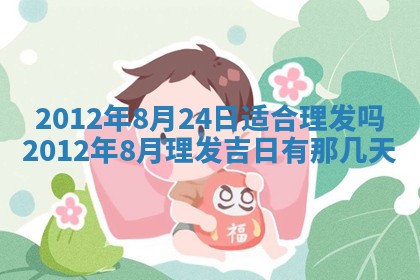 今日农历2025年五月廿六黄历新店开张适合吗,开业吉日