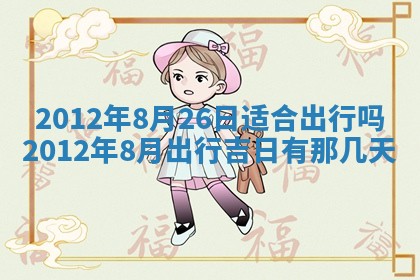 2026年3月订婚吉日老黄历