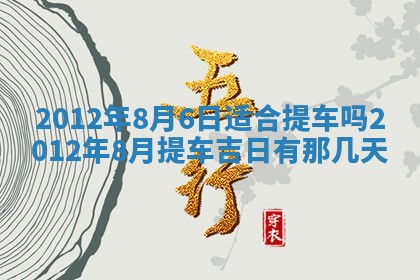 今日农历2025年五月廿六黄历新店开张适合吗,开业吉日