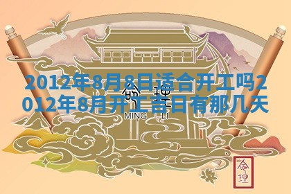 今日农历2025年五月廿六黄历新店开张适合吗,开业吉日