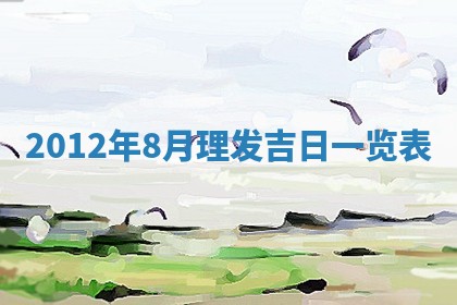 今日农历2025年五月廿六黄历新店开张适合吗,开业吉日