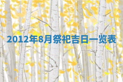 今日农历2025年五月廿六黄历新店开张适合吗,开业吉日