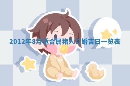 2026年公历3月适合订婚的日子