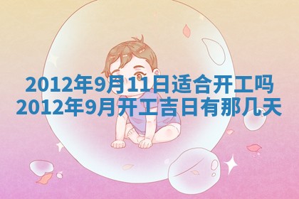 今日农历2025年五月廿六黄历新店开张适合吗,开业吉日