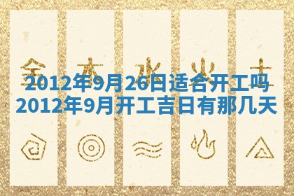 今日农历2025年五月廿六黄历新店开张适合吗,开业吉日