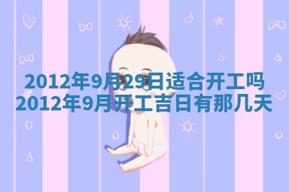 今日农历2025年五月廿六黄历新店开张适合吗,开业吉日