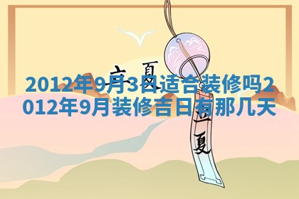 今天黄历2025年6月16日门户安装推荐指南,安门吉日查询