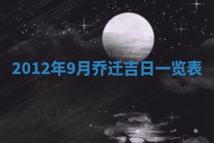 2026年3月份移徙良辰,搬家的好日子