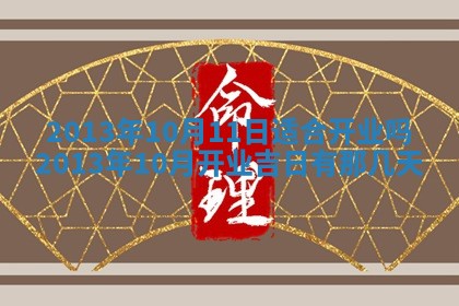 2026年01月10日今日打麻将财神方位,黄历财神方位查询